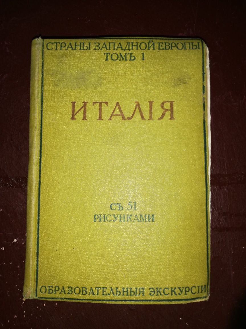 Антикварная книга "Италия".