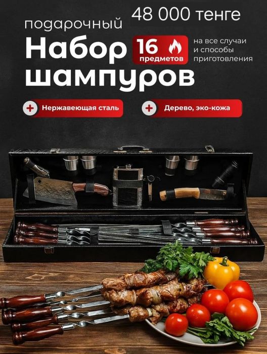 Подарок шашлычный набор
