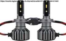ZES 2 Chip LED Крушки H7, H4, H11, H8, HB4, H1, HB3