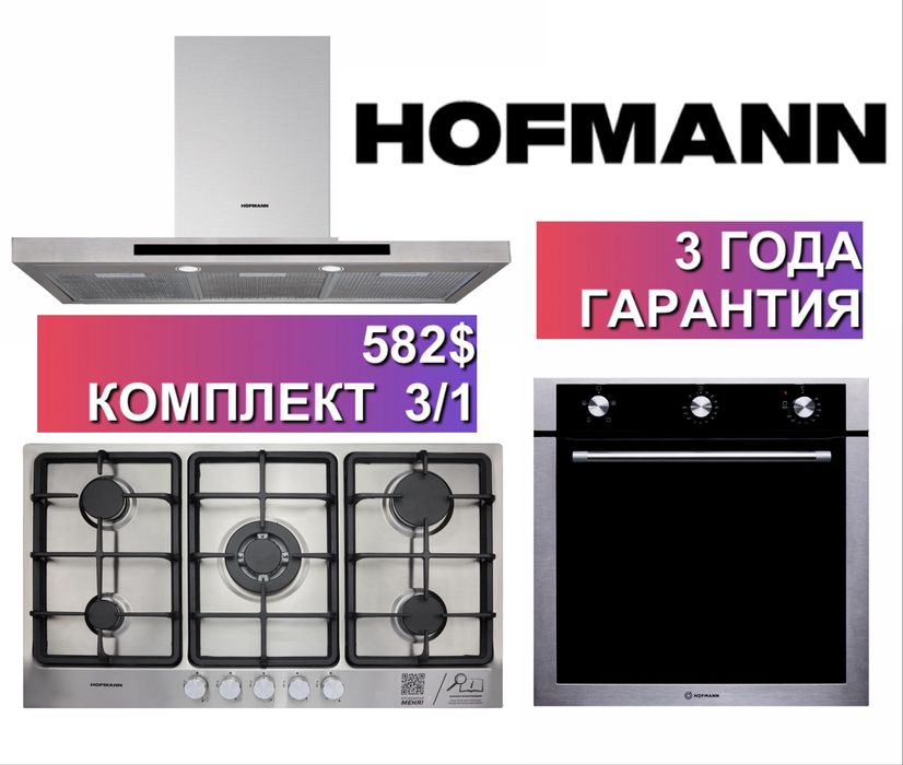 Hofmann вытяжка варочная панель духовка 3/1 = 582
