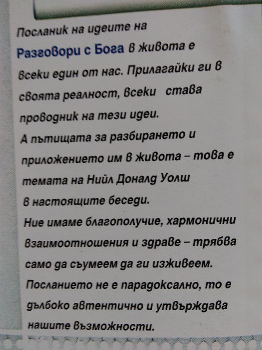 Пърл Бък "Нови божества"; Нийл Доналд Уолш "Идеите на разговори с бога