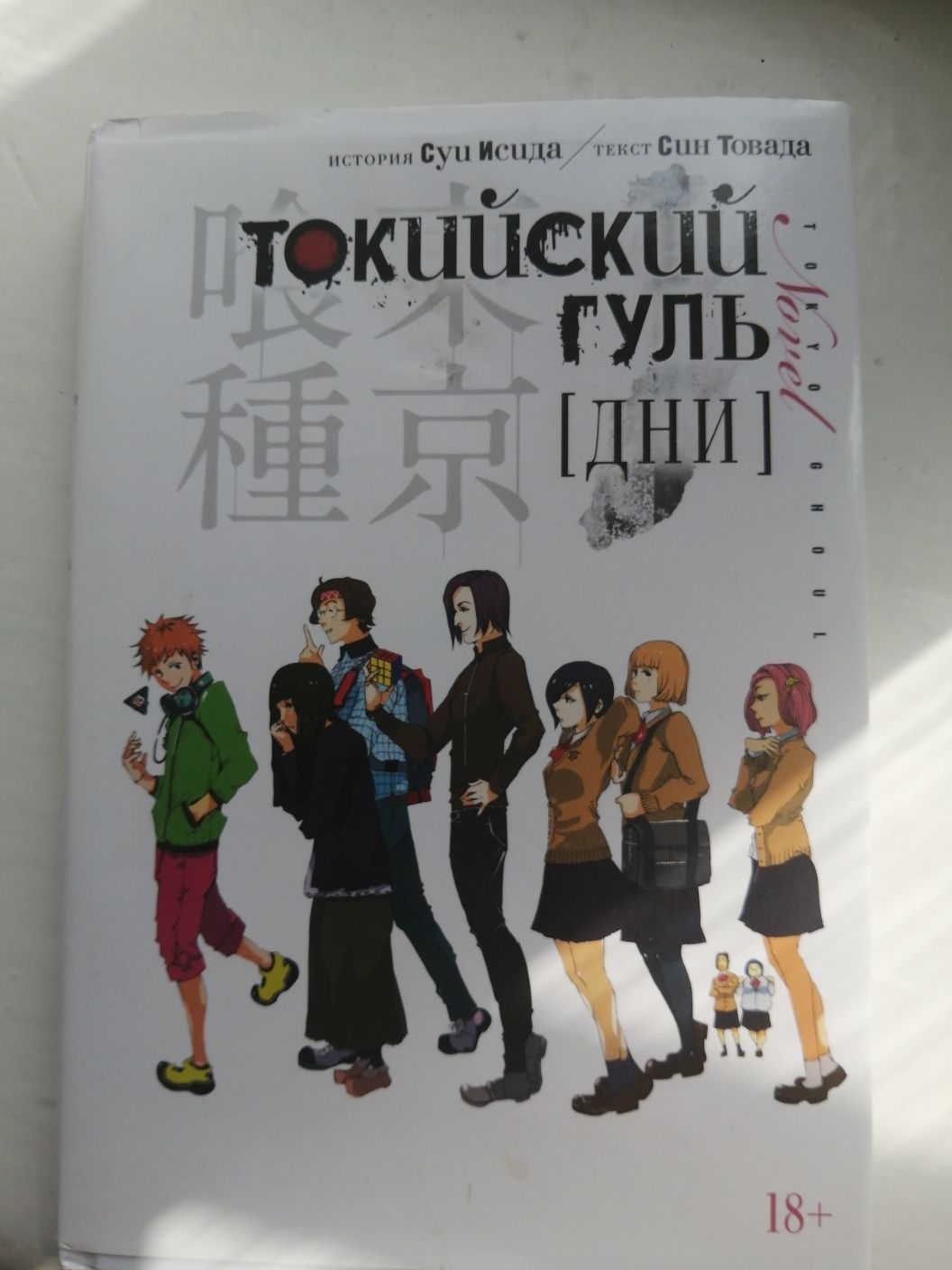 Токийский гуль, книга.