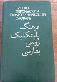 Русско-персидский политехнический словарь.