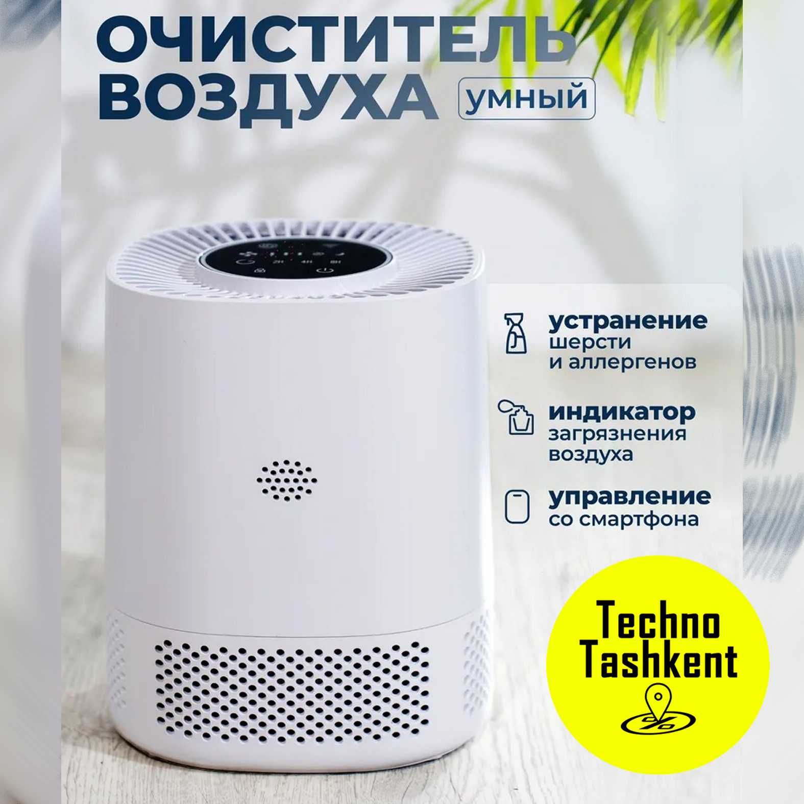 Очиститель воздуха от аллергенов воздухоочиститель Smart Air Purifier