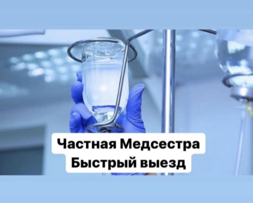 Медсестра на дом.Капельницы и уколы