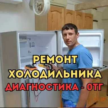 Ремонт холодильника с выездом мастера на дом. Диагностика в подарок!!