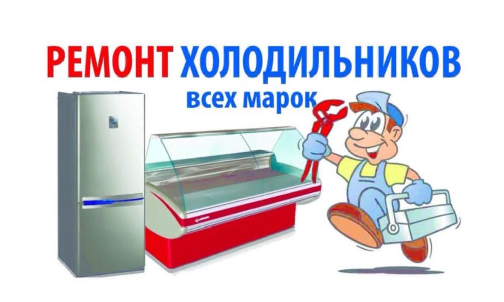 Ремонт Холодильников Морозильников Витринный Холодильник в Алмате