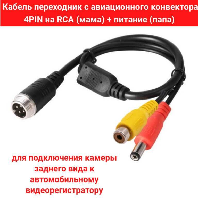 Кабель переходник с авиационного конвектора 4PIN на RCA + питание