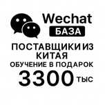 База поставщиков из Китая