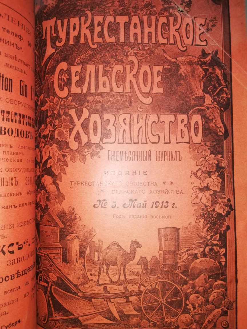 "Туркестанское сельское хозяйство"  1.913г.