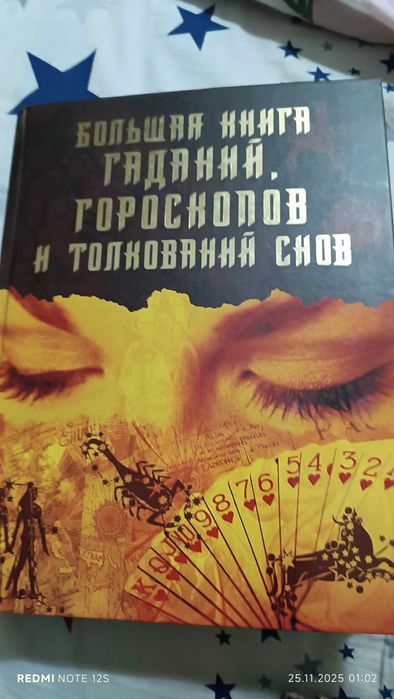Большая книга гаданий гороскопов и толкований снов.