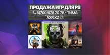 Продажа игр на PS5, PS4. Игры на Пс4, пс5. Закачка игр на пс4, пс5.