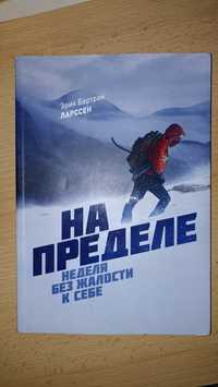 Книга *На пределе*