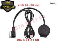Bluetooth USB AMI MMI Кабел Audi VW Skoda A3 A4 S4 A5 S5 A6 A7 А6 А4