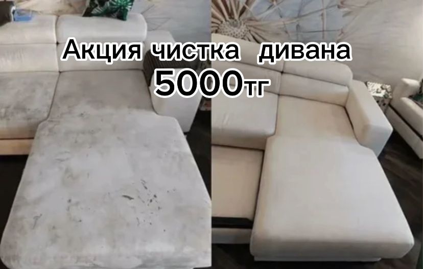 Приедим в тот же день.Профессиональный Химчистка дивана, чистка дивана