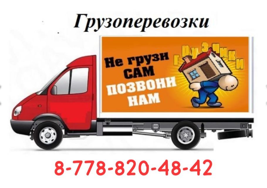 Грузоперевозки, переезды, доставка, грузчики! газель, мерседес