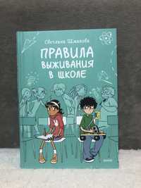 Продам книгу «Правила выживания в школе» Светлана Шмакова