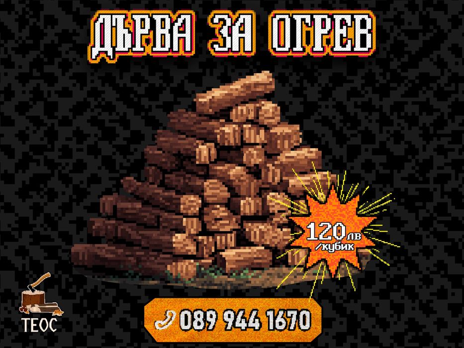 Нацепени дърва за огрев, 120 лв/кубик – Добрич