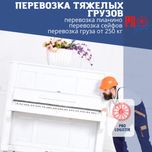 Перевозка сейфов, банкоматов, тяжелых и габаритных грузов.