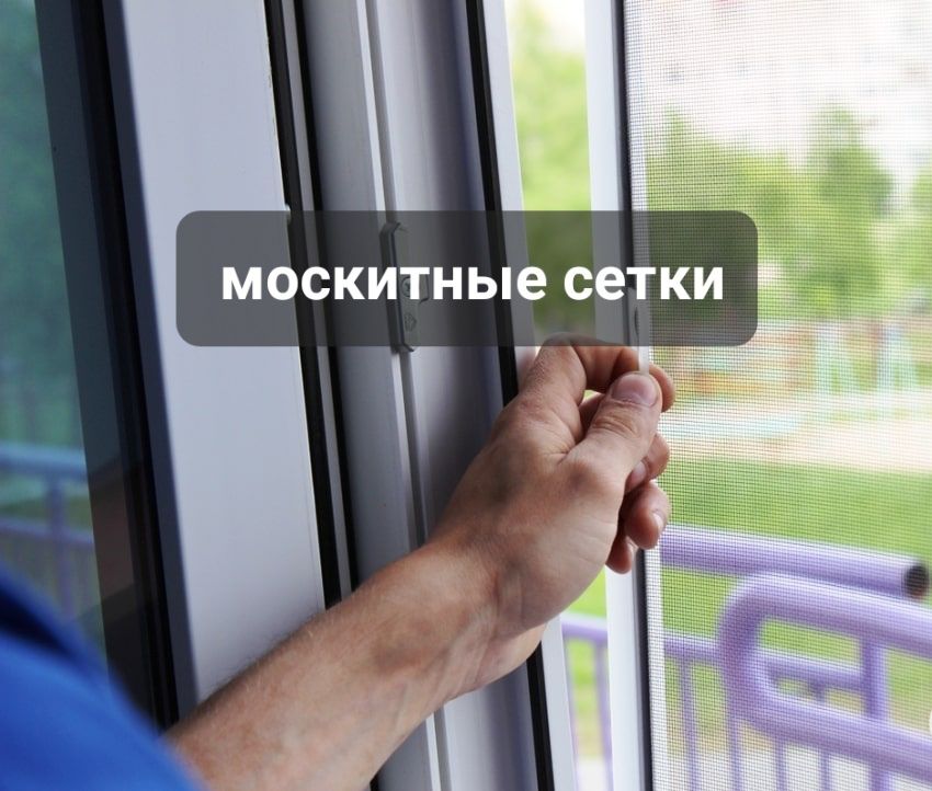 Москитные сетки ,Ремонт окон,Ремонт Пластиковых  окон