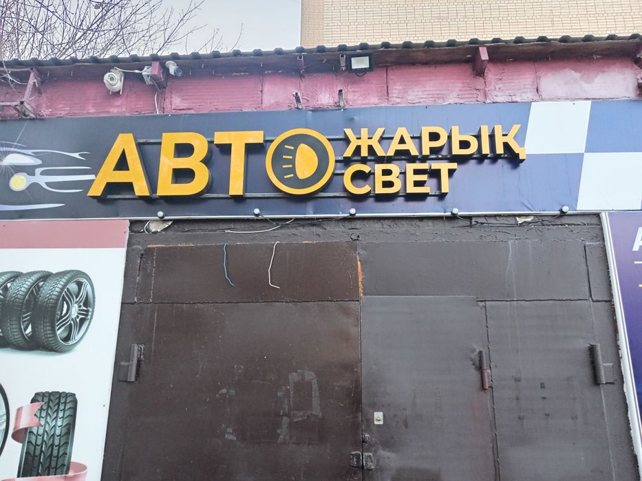 Продам вывеску Автосвет