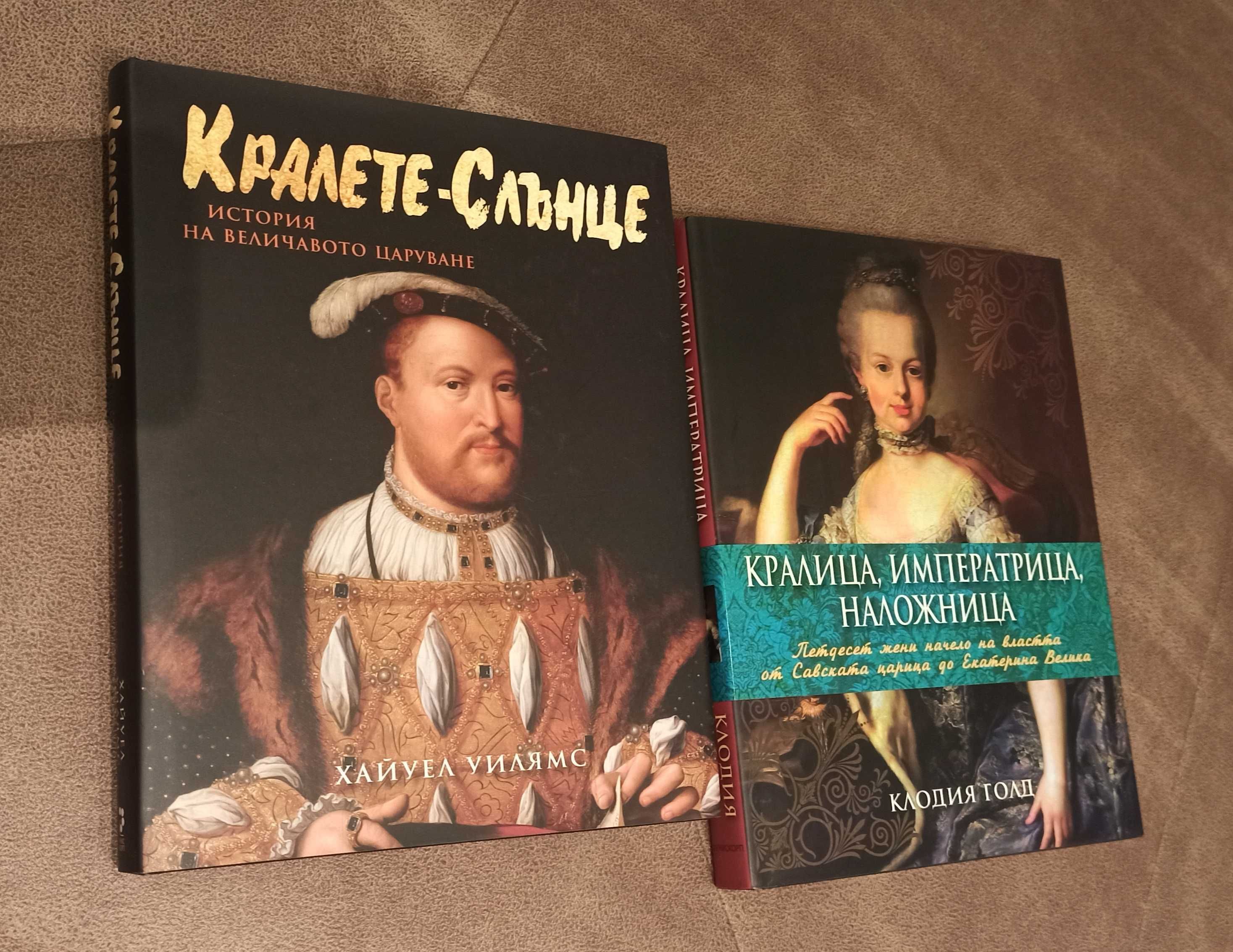 Енциклопедии Кралете-Слънце и Кралица,Императрица,Наложница