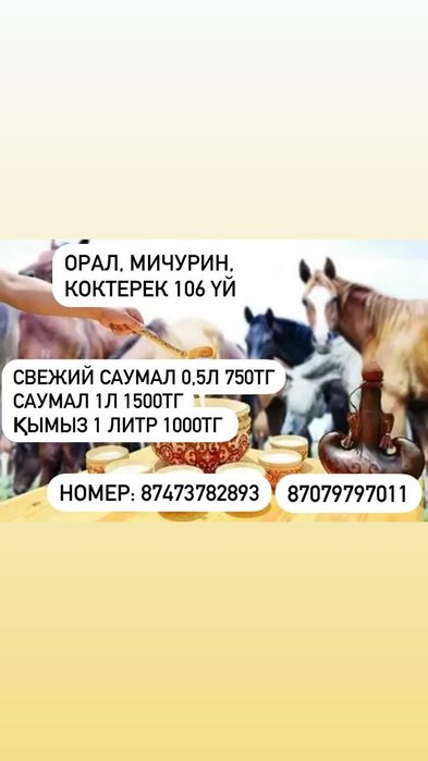 Саумал қымыз сатамыз