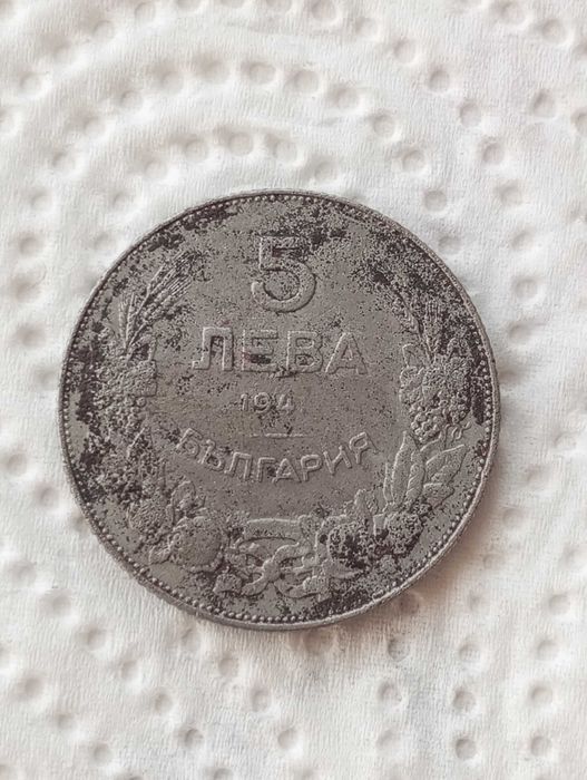 5 лева 1941 г. царство България