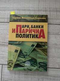 Учебник по финанси “Пари, банки и парична политика”