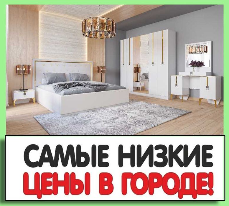 Спальный гарнитур 30% дешевле чем в магазине не веришь? ЗВОНИ !!!