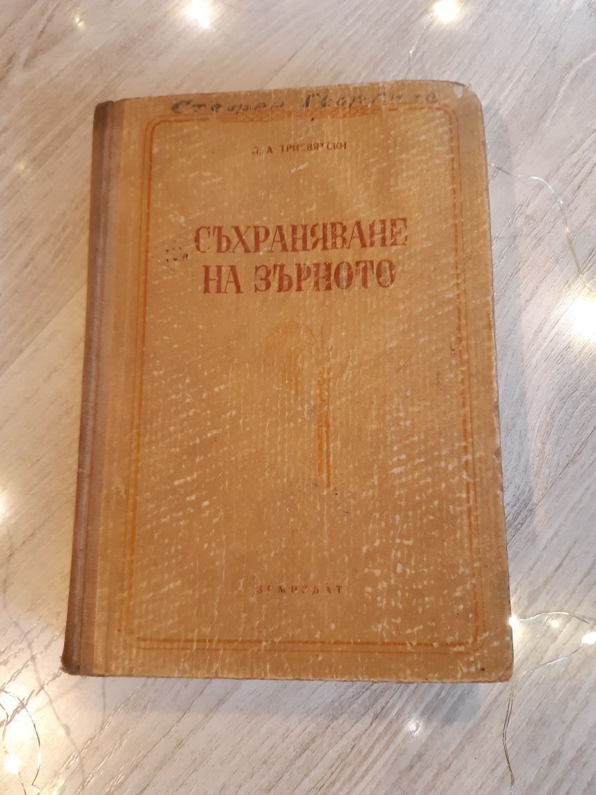 зърнопреработване Стари книги