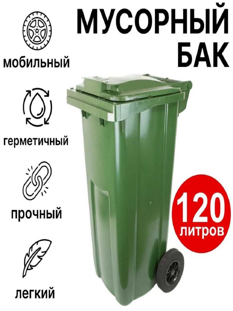 Axlat qutisi, konteynerlar 120 litrli yashil ranglar.
