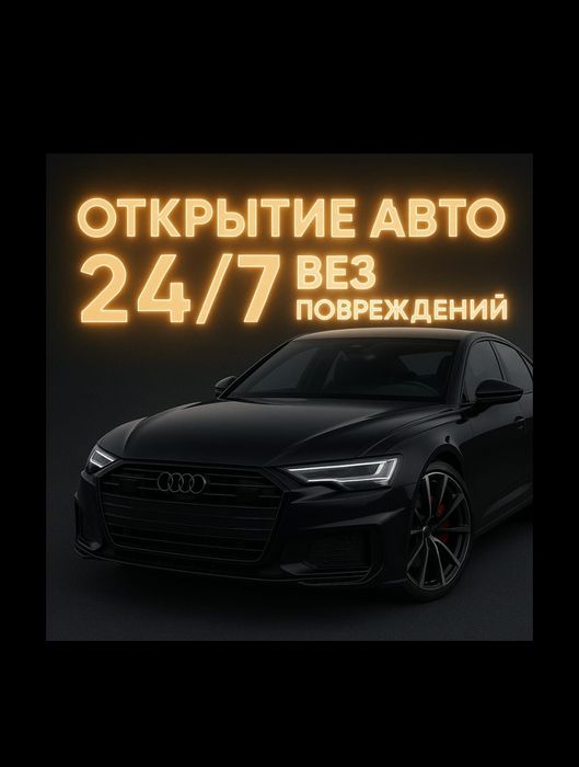 Вскрыть авто открыть  машину капот багажник