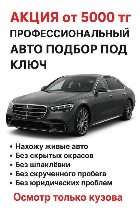 Автоподбор. Автоэксперт. ПодборАвто. Проаерка Авто перед покупкой!