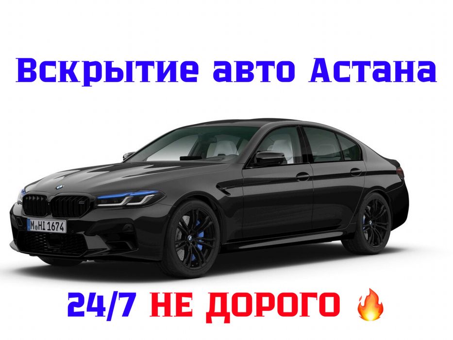 вскрытие авто Астана, машина ашу, медвежатник, открыть машину