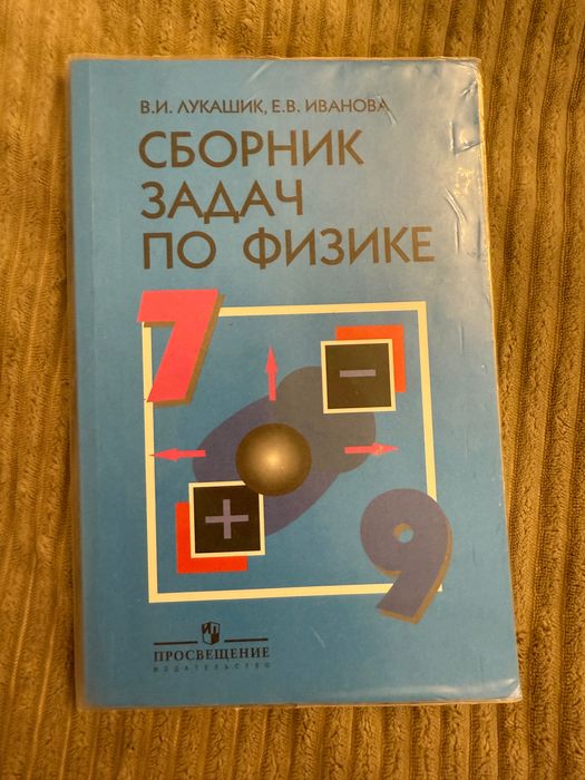 Сборник задач по физике 7-9 классы В.И.Лукашик