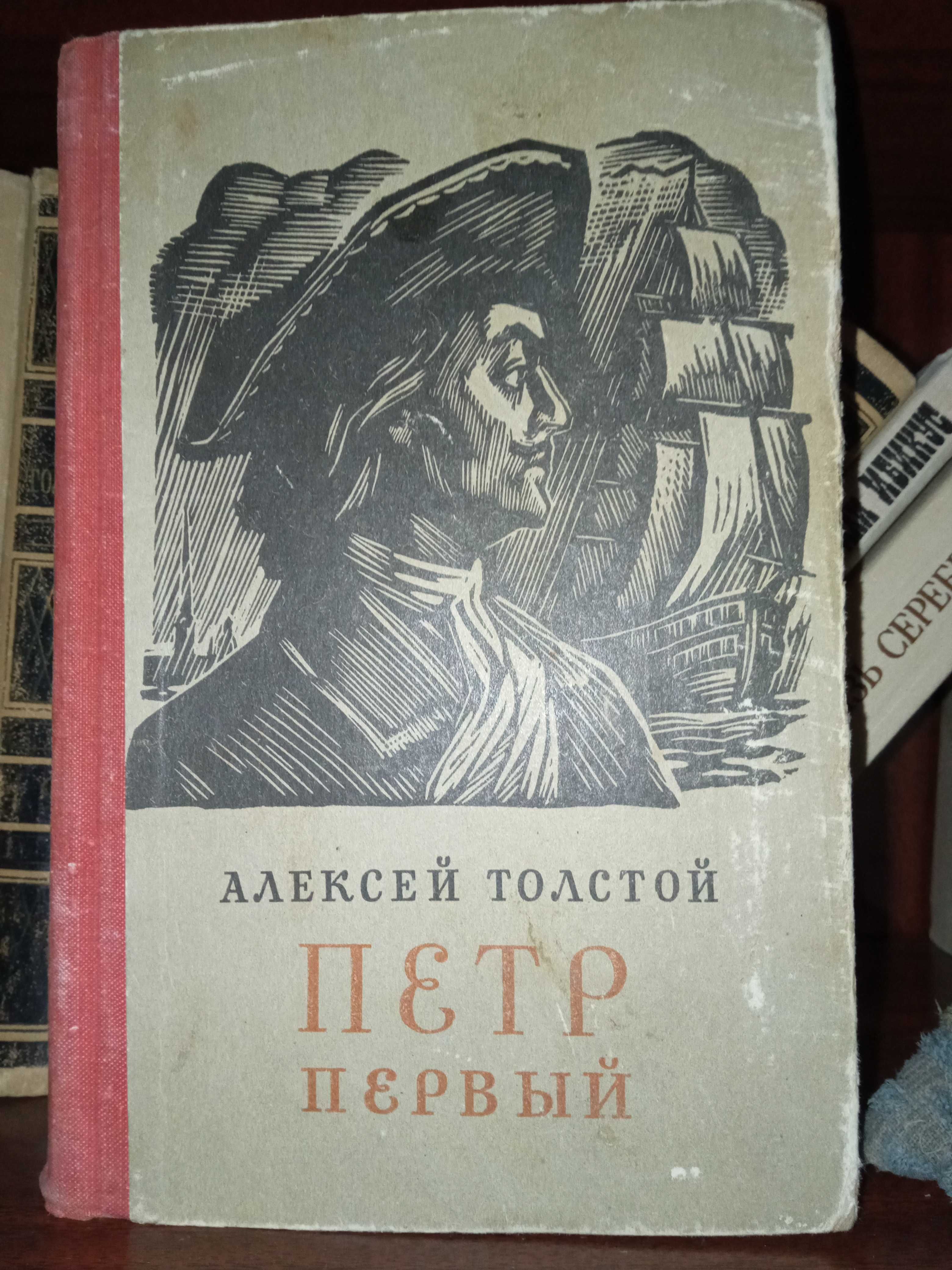 Алексей Толстой."Петр Первый","Эмигранты", "Похождения Невзорова"