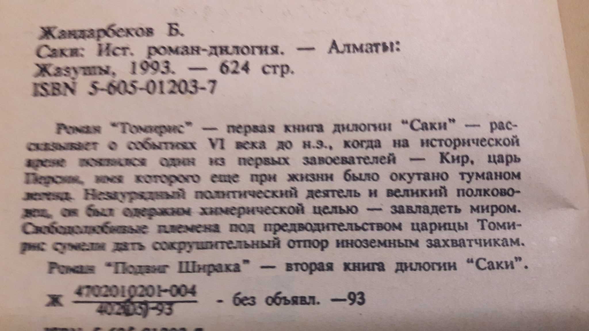 Б. Жандарбеков . Исторический роман - САКИ .  1993 год