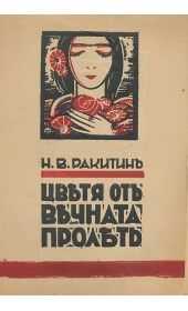 Антикварна книга Цветя отъ вечната пролеть - Никола Ракитин, 1930