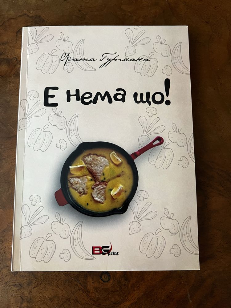 Е нема що!