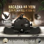 Насадка для УШМ под углом 45гр! Открыты до 23;00! Доставка!