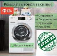 Ремонт и установка стиральных, посудомоечных и сушильных машин