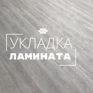 Укладка ламината, линолеума, кварц винила, 100% качество работ
