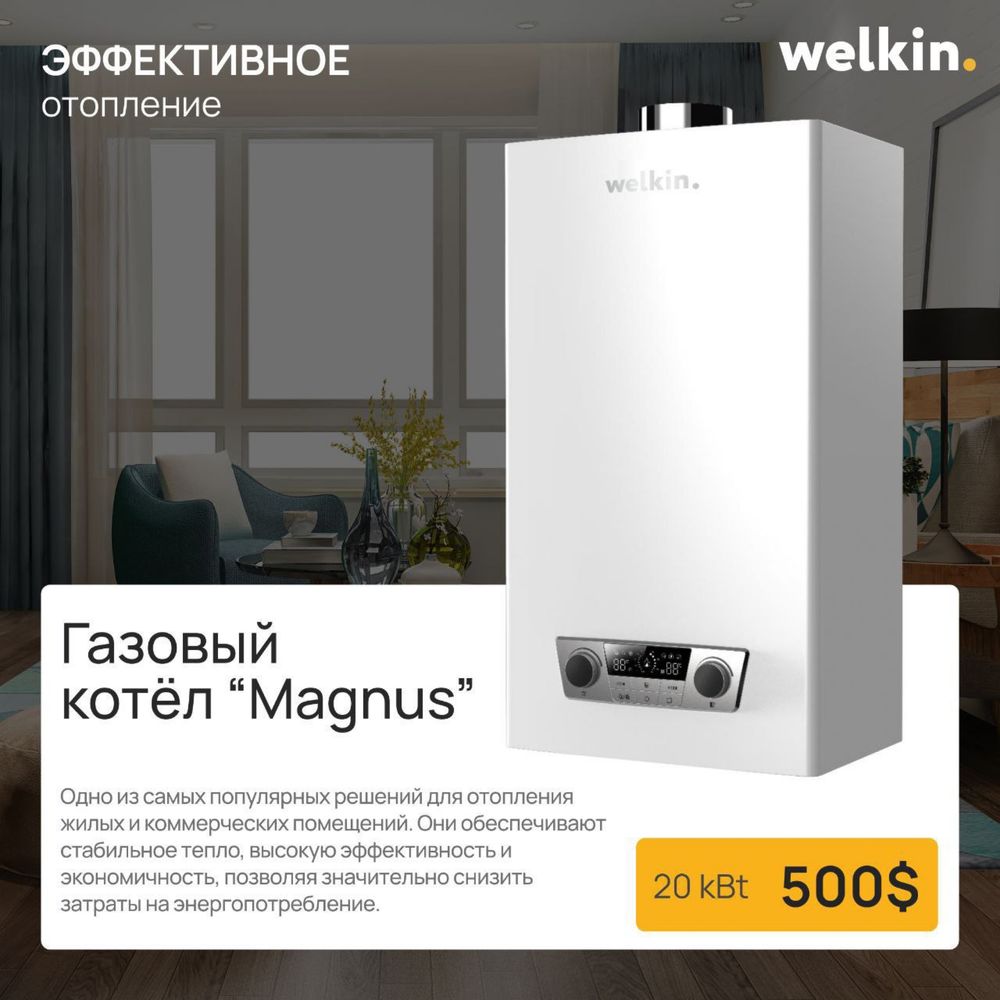 Газовый котёл Welkin «Magnus» 20 кВт – тепло для вашего нового дома!
