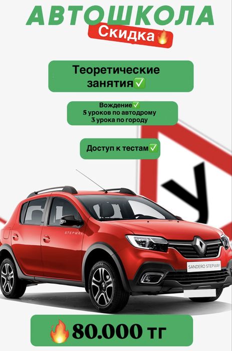 Автошкола обучение 80.000