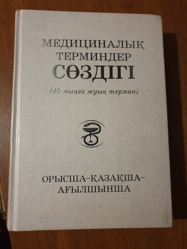 Медициналық терминдер сөздігі. Орысша-қазақша-ағылшынша