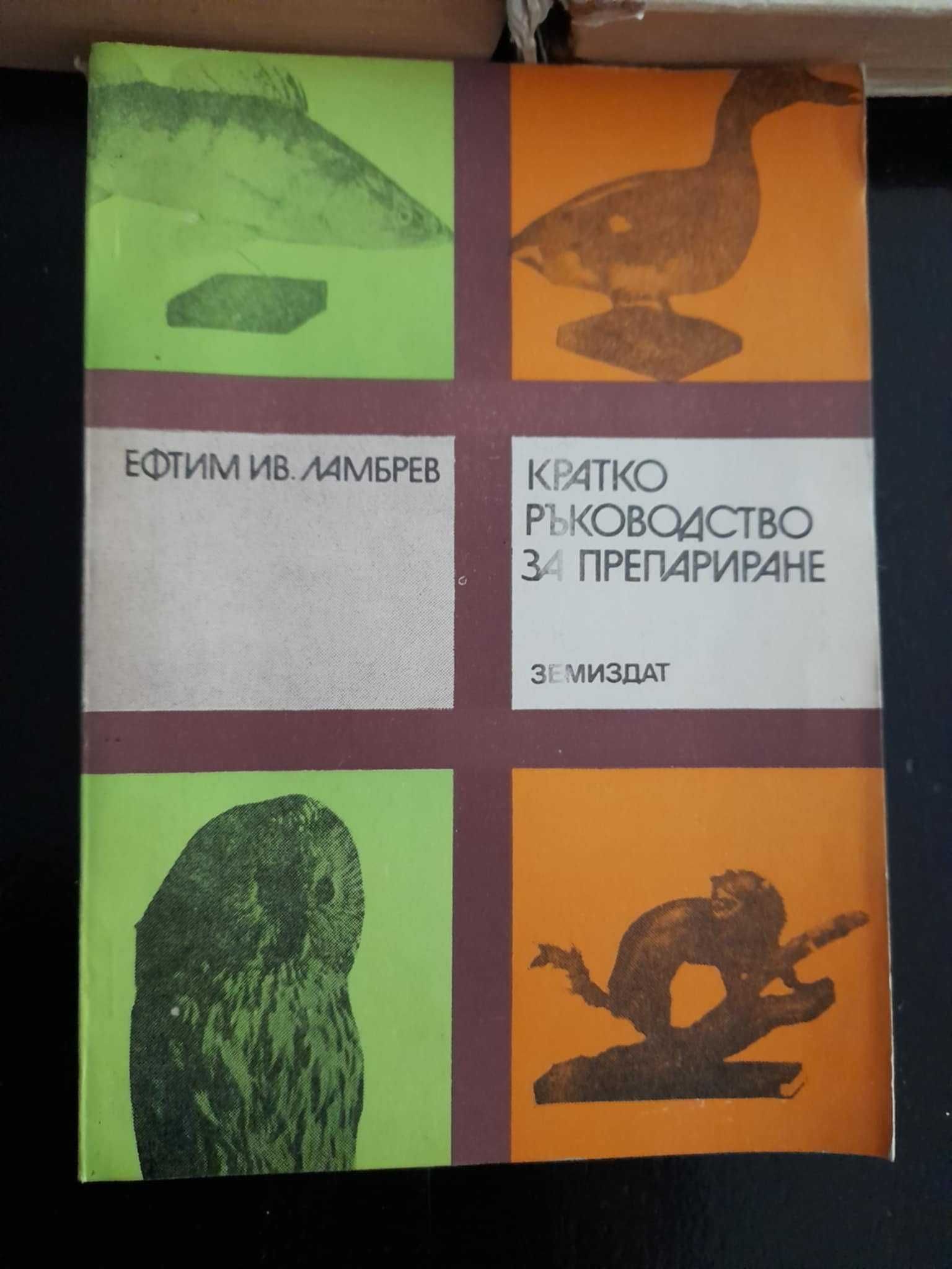 Ретро книги домашен майстор, дом, семейство, бит и за препариране