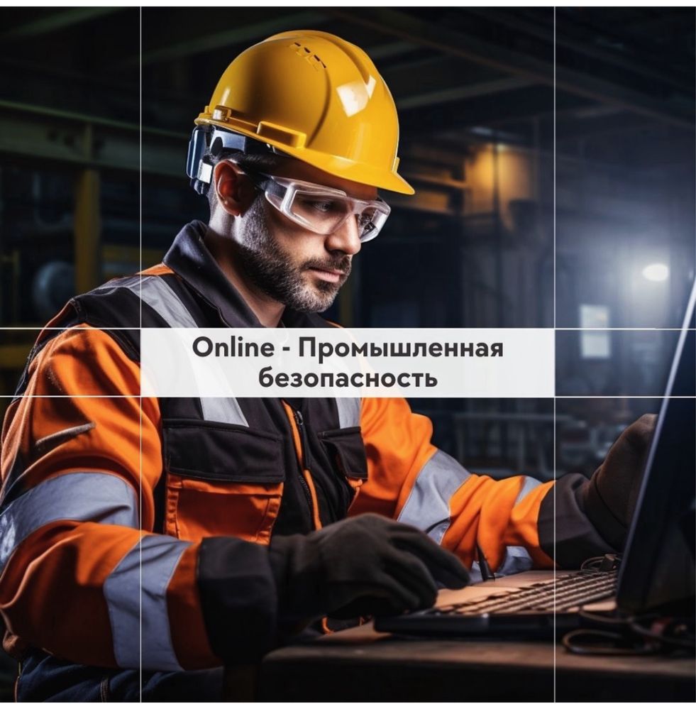 Обучение по охране труда, птм, промбез онлайн
