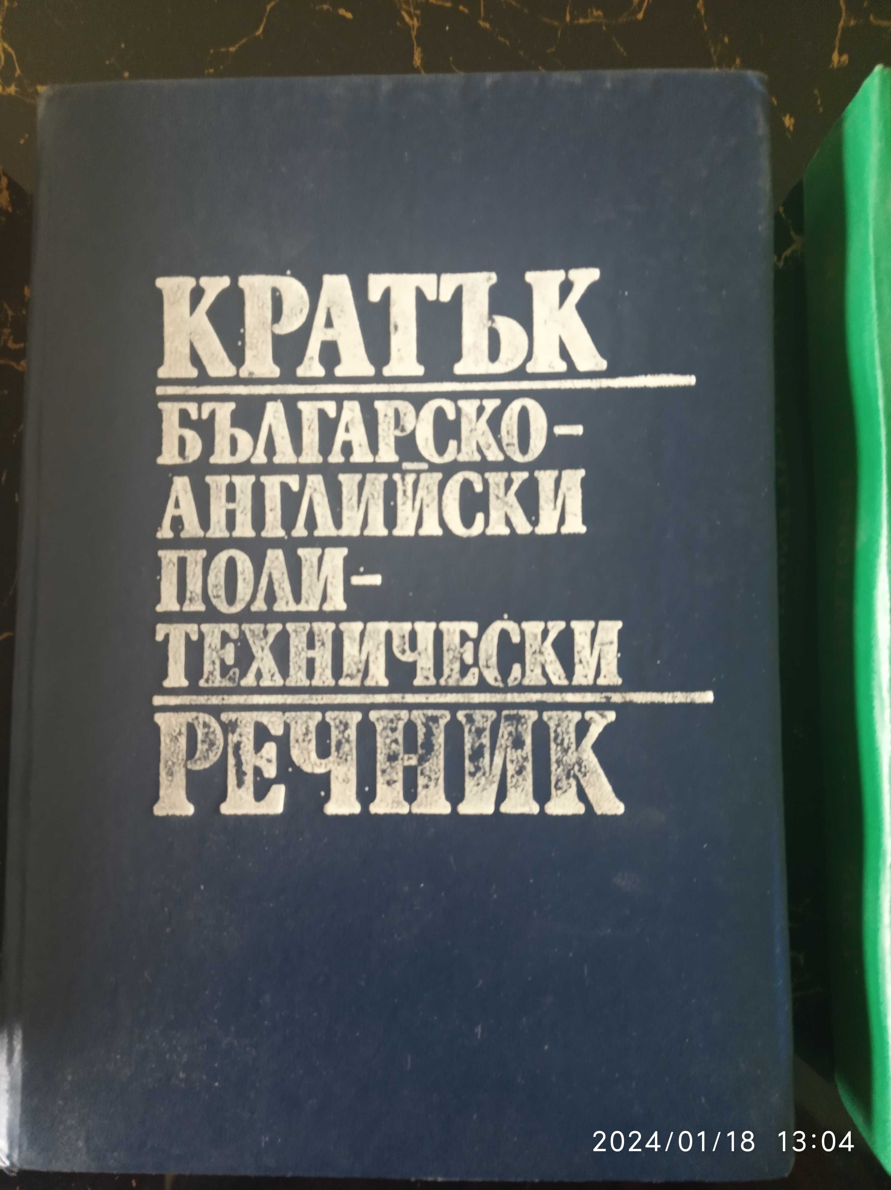 РЕЧНИЦИ, книгa "План Мигрената"