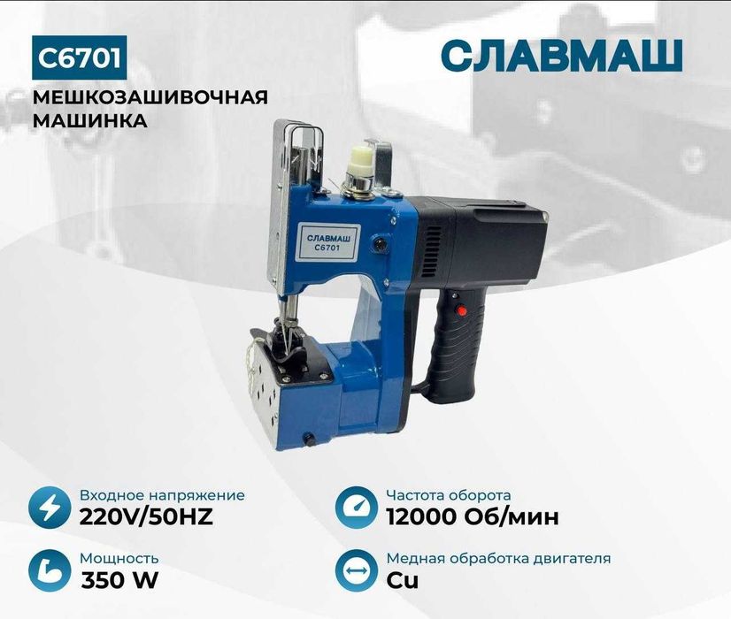 Мешкозашивочная машина SLAVMASH C6701 — 350 Вт, 12 000 об/мин